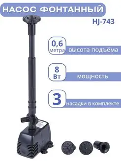 Насос для фонтана с насадками HJ-743, напор 0,6 м VODOTOK 168013204 купить за 1 637 ₽ в интернет-магазине Wildberries