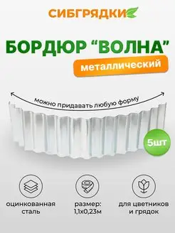 Ограждение для клумбы, забор, бордюр СИБГРЯДКИ 168013285 купить за 2 283 ₽ в интернет-магазине Wildberries