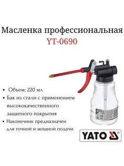 Масленка для смазки 220 мл YATO 168013548 купить за 325 ₽ в интернет-магазине Wildberries