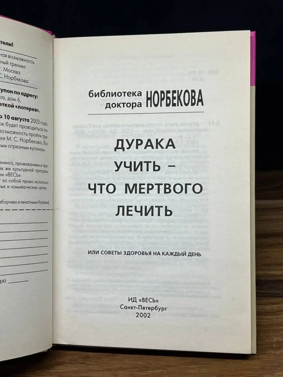 Дурака учить - что мертвого лечить ИГ Весь 168013594 купить в  интернет-магазине Wildberries