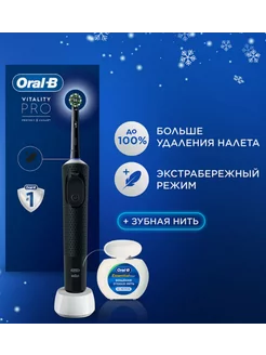 Электрическая зубная щётка Vitality Pro + зубная нить Oral-B 168013625 купить за 2 620 ₽ в интернет-магазине Wildberries