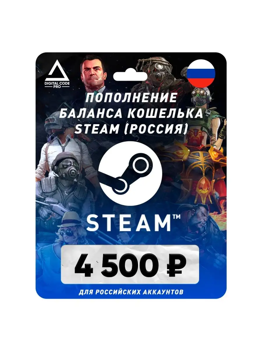 Пополнение кошелька Steam на 4500 рублей / Стим (Россия) Digital Code Pro  168013636 купить за 10 694 ₽ в интернет-магазине Wildberries