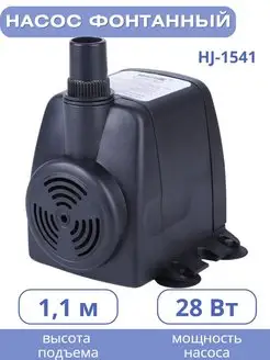 Насос для фонтана HJ-1541, напор 1,1 VODOTOK 168014299 купить за 1 310 ₽ в интернет-магазине Wildberries