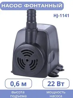 Насос для фонтана HJ-1141, напор 0,6 м VODOTOK 168014303 купить за 973 ₽ в интернет-магазине Wildberries