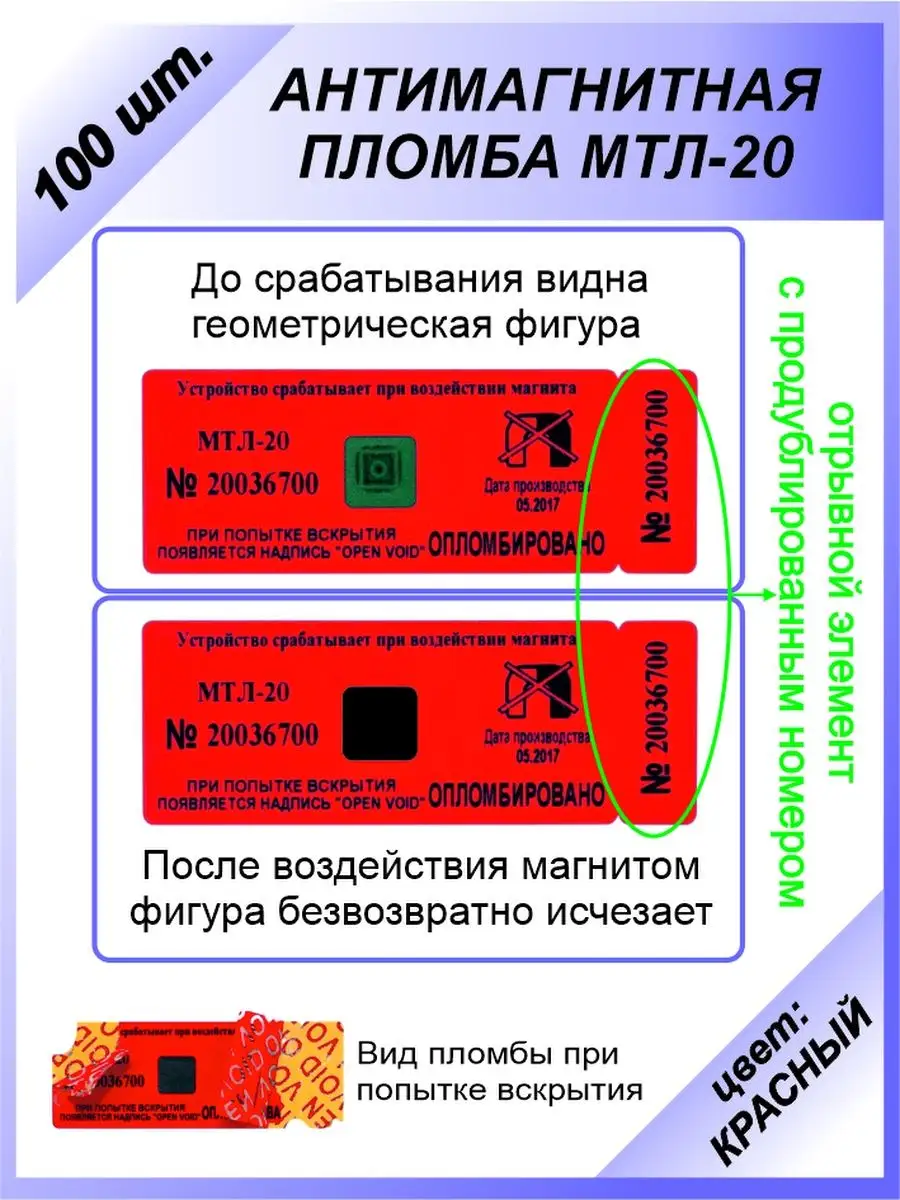 Антимагнитная пломба-наклейка МТЛ-20 (100 шт) для счётчиков