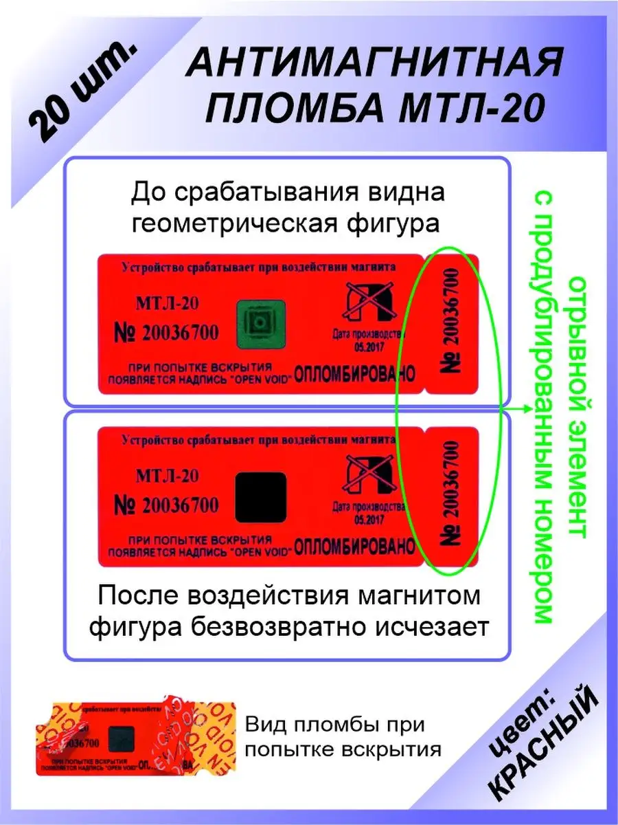 Антимагнитная пломба-наклейка МТЛ-20 (20 шт) для счётчиков