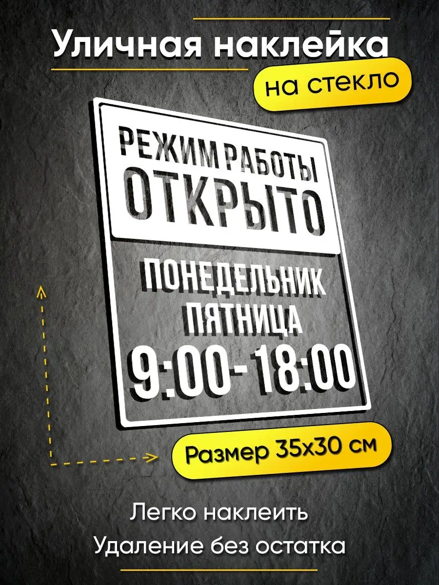 Наклейка режим работы для...