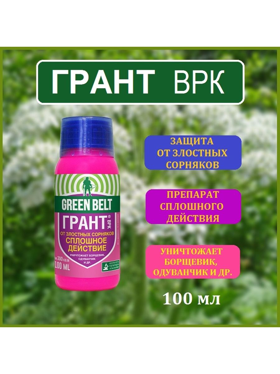 Green belt грант от злостных сорняков. Green Belt от сорняков. Диастар Грин Бэлт 100мл. Green Belt средство какие есть.