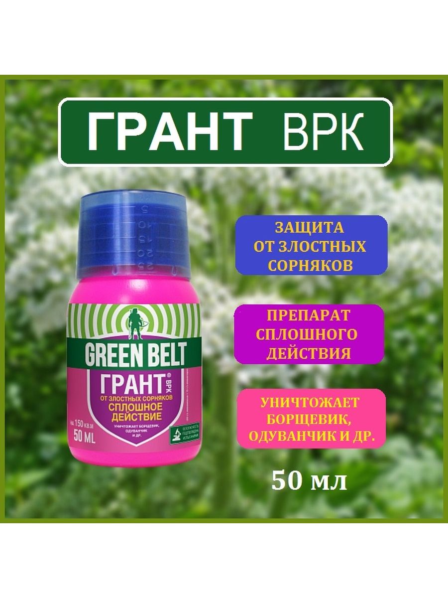 Green belt от сорняков инструкция. Green Belt средство какие есть.