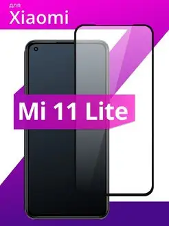 Защитное стекло для Xiaomi Mi 11 Lite LS 168019064 купить за 132 ₽ в интернет-магазине Wildberries