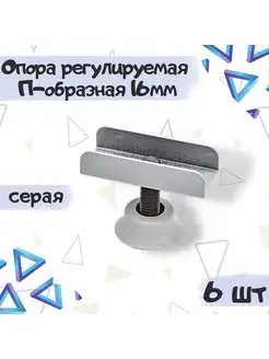 Опора ножка регулируемая 16мм серая - 6 шт ME.FURN 168019299 купить за 272 ₽ в интернет-магазине Wildberries