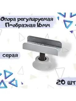 Опора ножка регулируемая 16мм серая - 20 шт ME.FURN 168019302 купить за 522 ₽ в интернет-магазине Wildberries