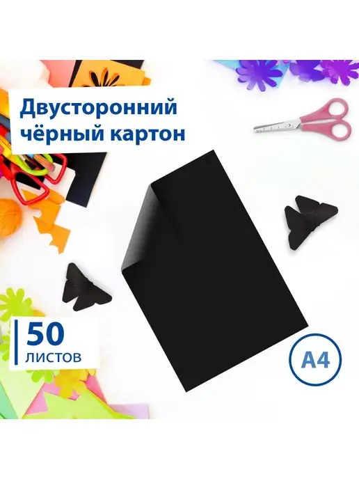 Brauberg Картон цветной, А4, двусторонний, черный, 50 листов, черный