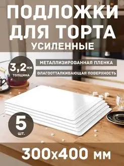 Подложка для торта и десерта двухсторонняя 30х40 3,2 мм Packaging for you 168019892 купить за 417 ₽ в интернет-магазине Wildberries