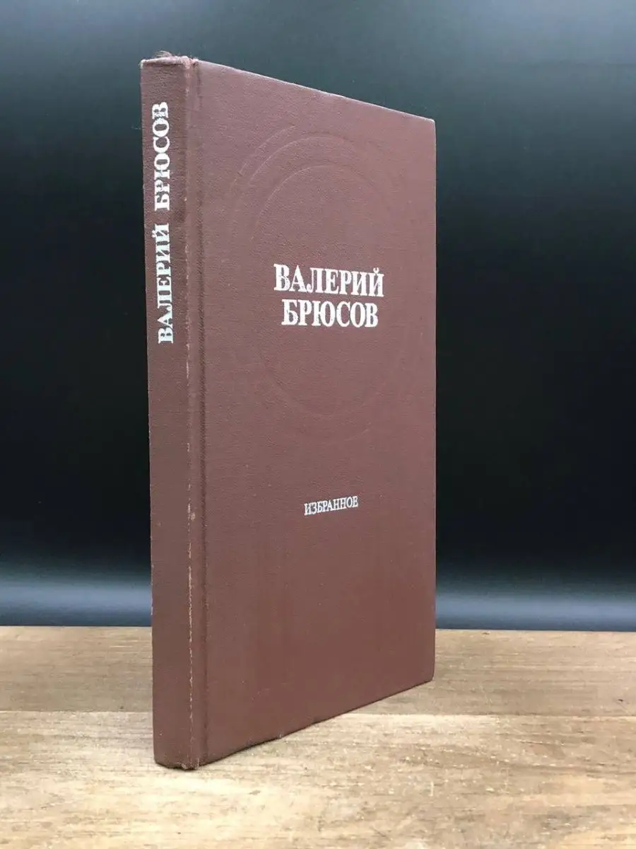 Валерий Брюсов. Избранное Московский рабочий 168020248 купить за 107 ₽ в  интернет-магазине Wildberries