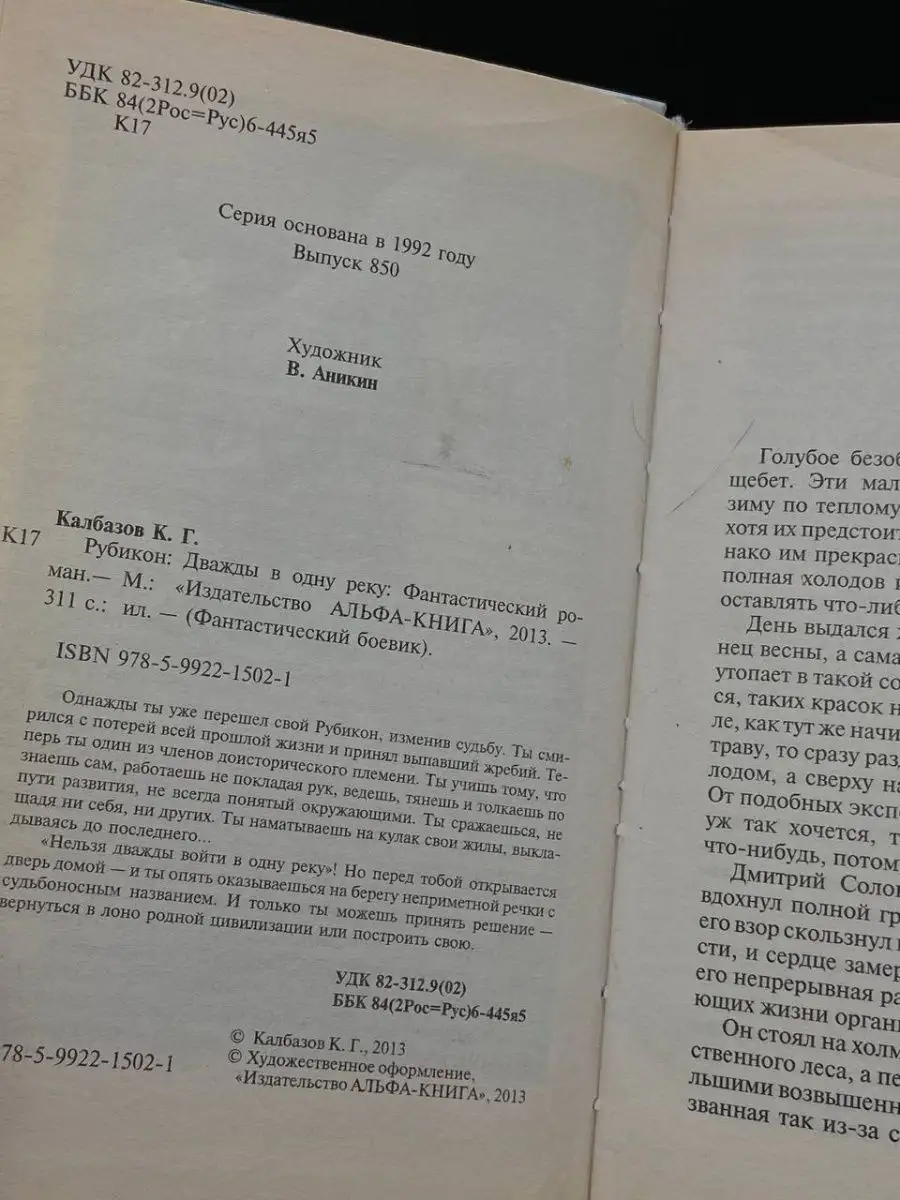 Рубикон. Дважды в одну реку АЛЬФА-КНИГА 168020501 купить за 186 ₽ в  интернет-магазине Wildberries