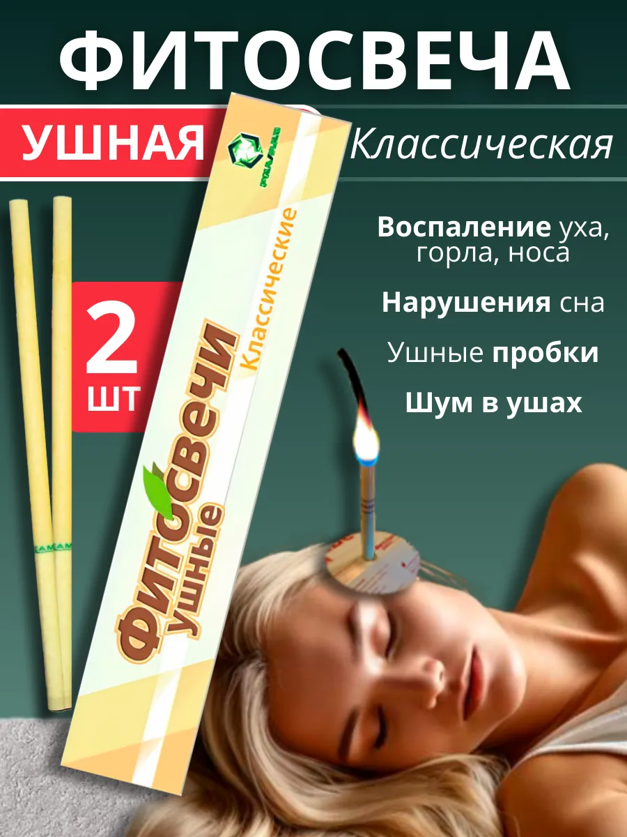 Ушные свечи классические 2шт в упаковке