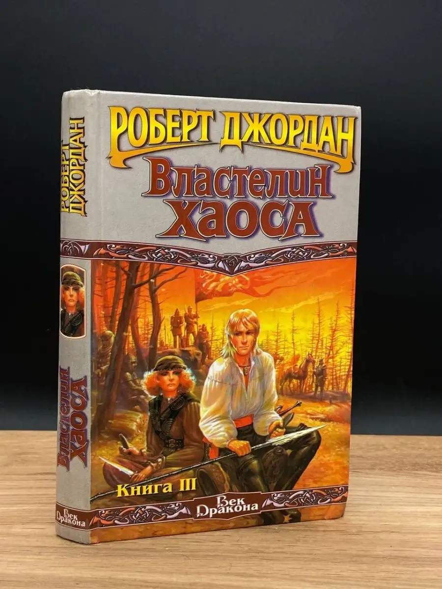 Властелин Хаоса. Книга 3 АСТ 168021274 купить за 132 ₽ в интернет-магазине  Wildberries