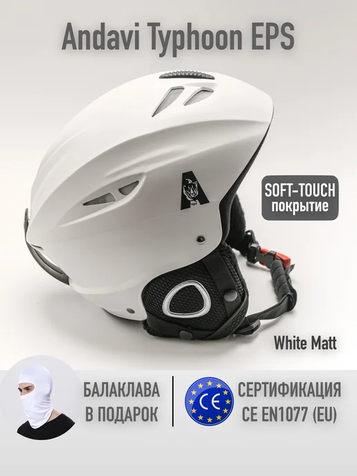 ANDAVI Шлем горнолыжный сноубордический Typhoon White Matt, белый