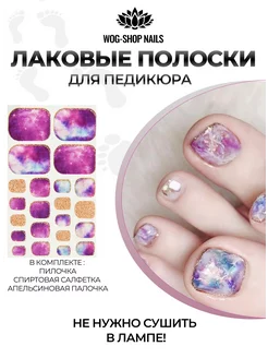 Лаковые полоски для педикюра WOG-SHOP NAILS 168022881 купить за 193 ₽ в интернет-магазине Wildberries