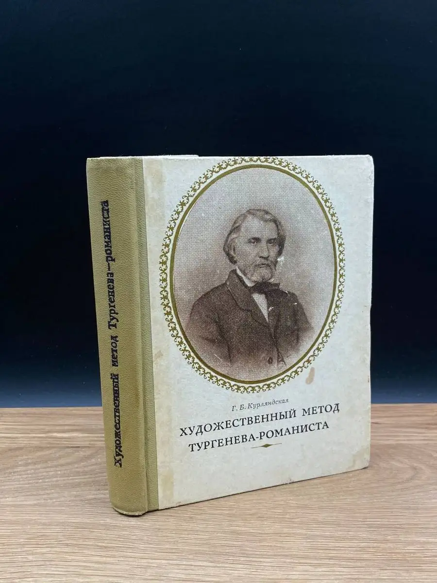 Приокское книжное издательство Художественный метод Тургенева-романиста