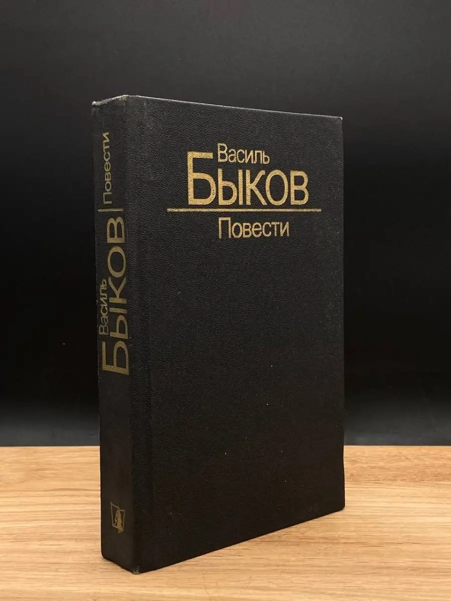 Василь Быков. Повести Мастацкая литература 168025299 купить за 210 ₽ в  интернет-магазине Wildberries