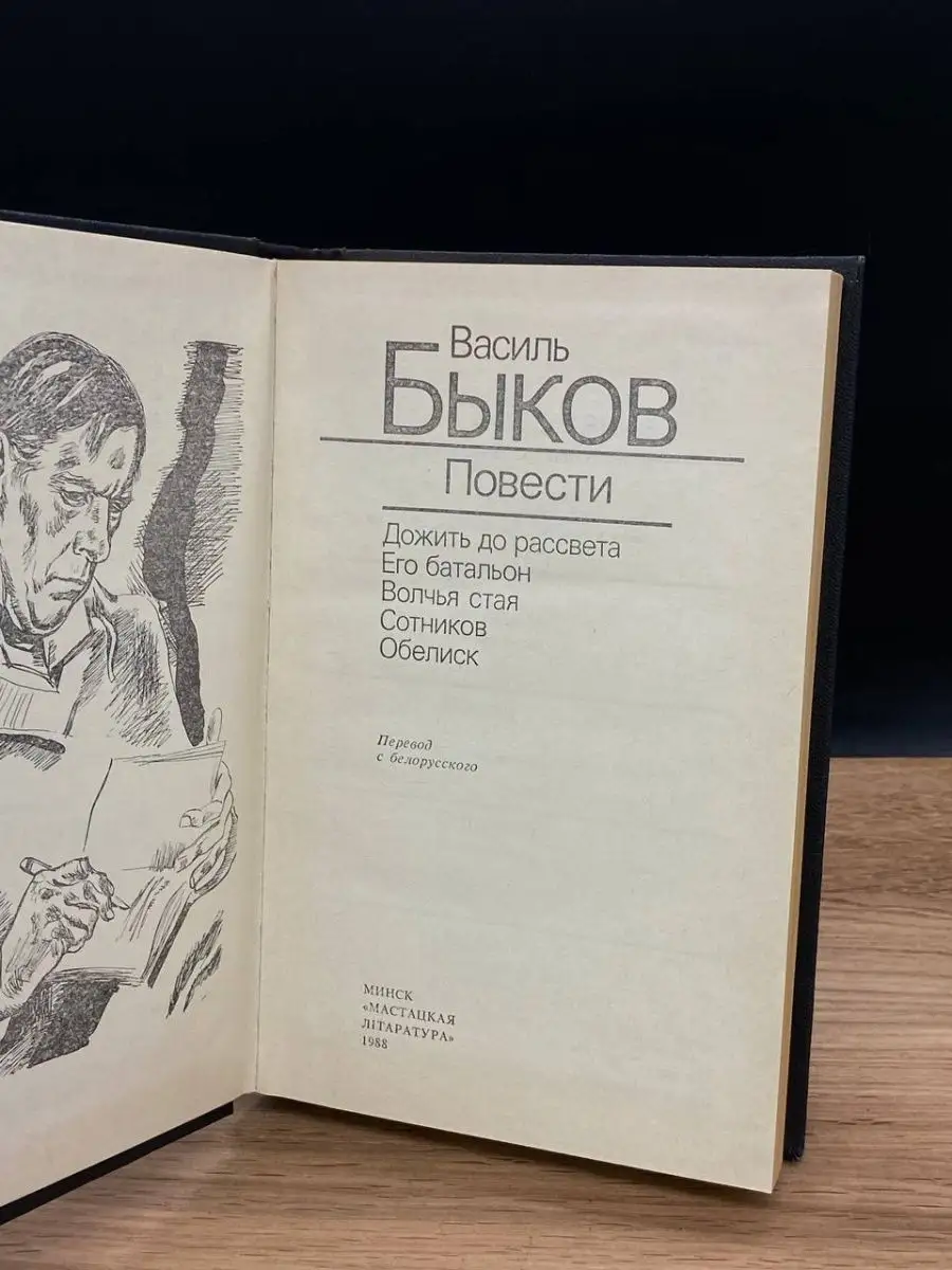 Василь Быков. Повести Мастацкая литература 168025299 купить за 210 ₽ в  интернет-магазине Wildberries