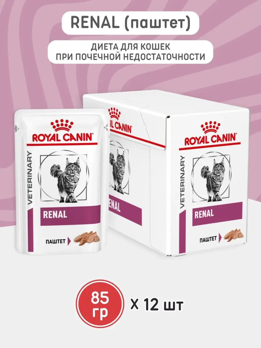 Корм влажный для кошек Renal 85г 12 штук паштет ROYAL CANIN 168025470  купить в интернет-магазине Wildberries