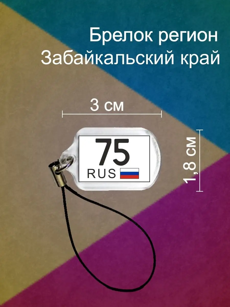 Брелок 75 Забайкальский край