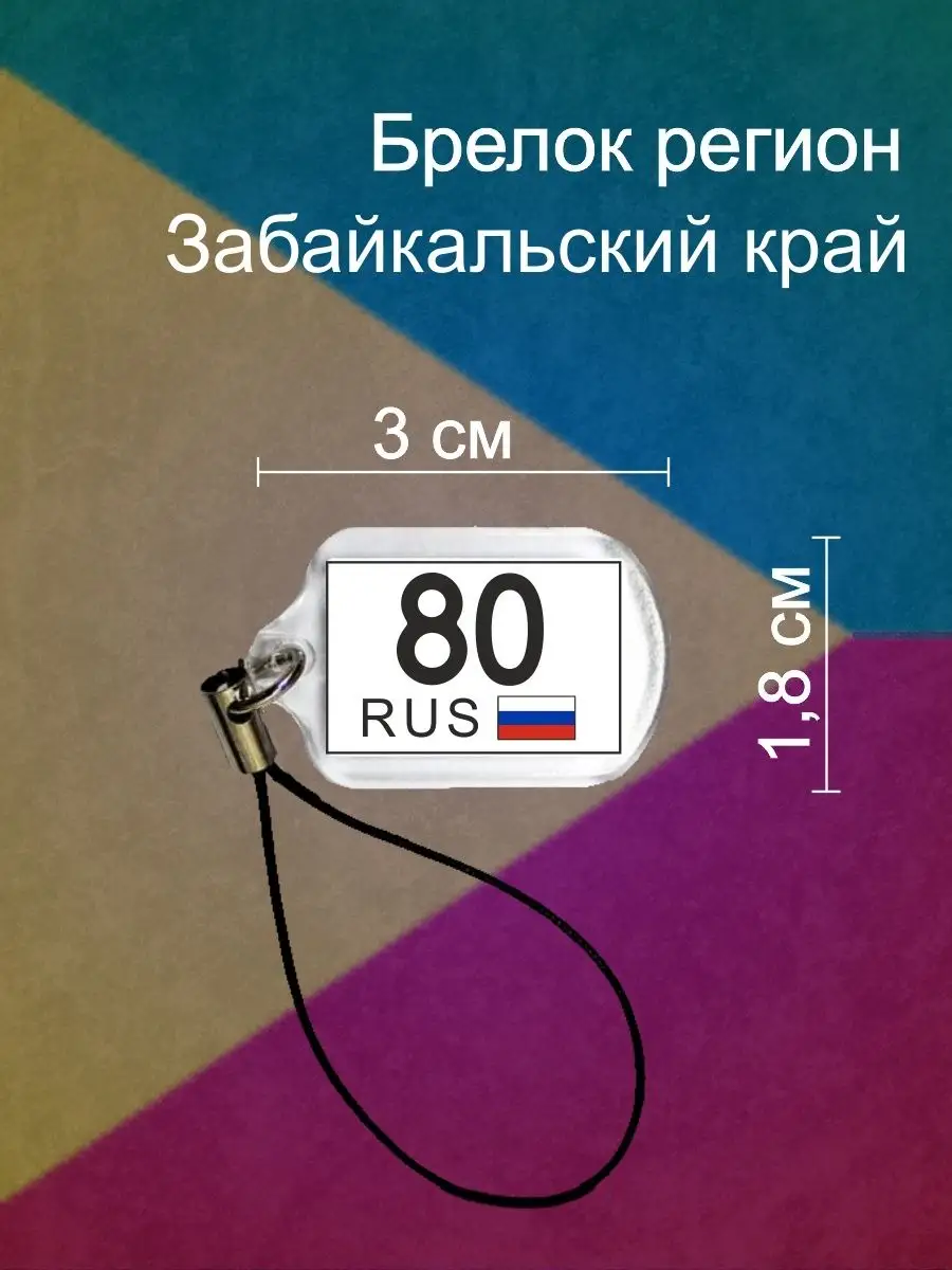 Брелок регион 80 Забайкальский край