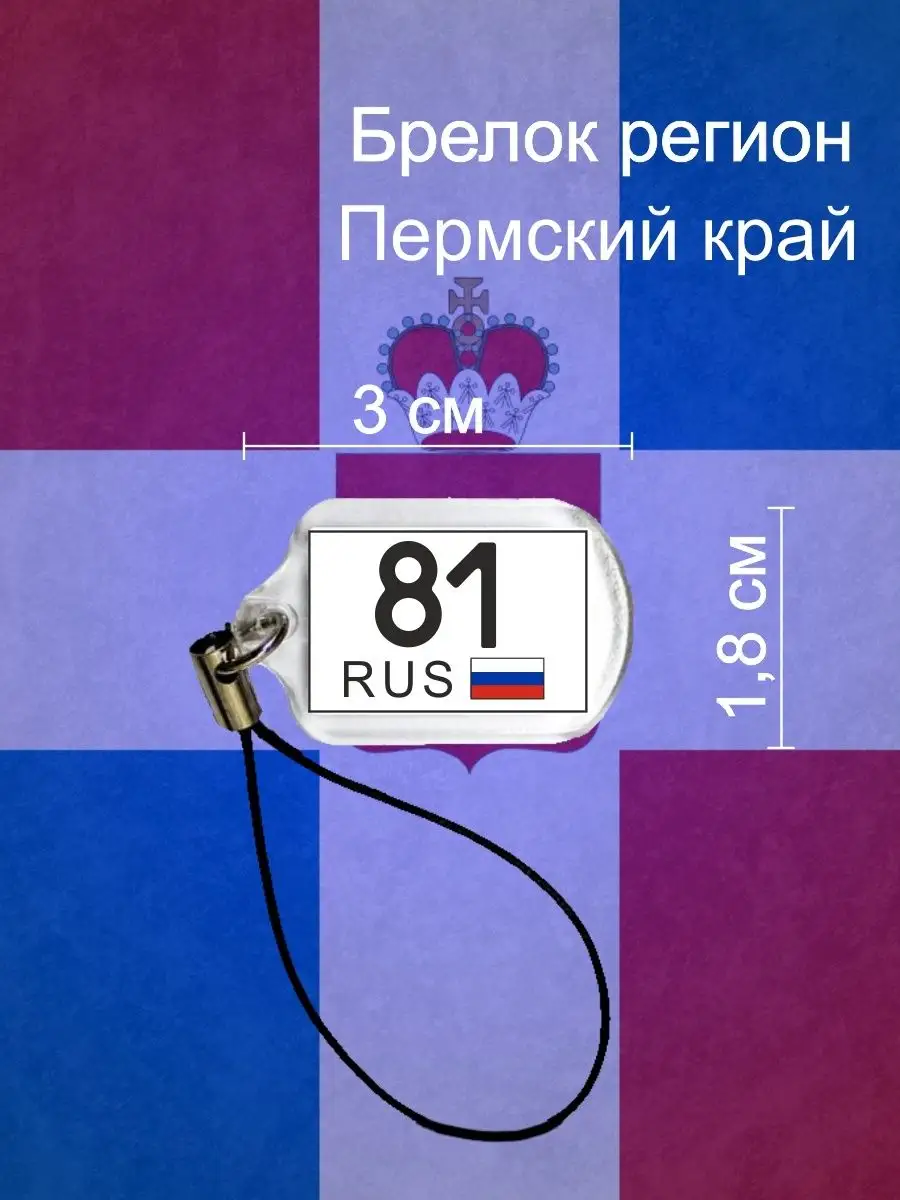 Брелок 81 Пермский край