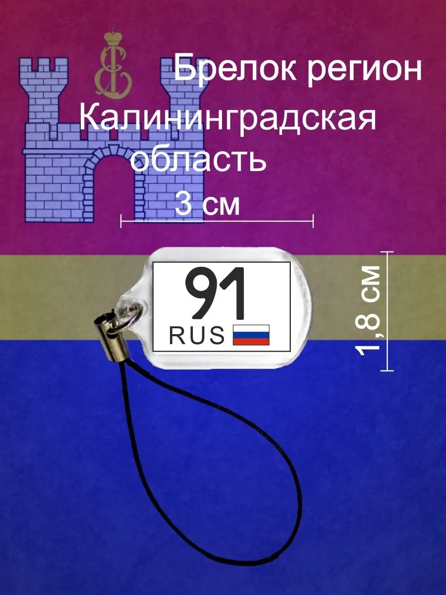 Брелок регион 91 Калининградская область Регион 168025596 купить за 149 ₽ в  интернет-магазине Wildberries