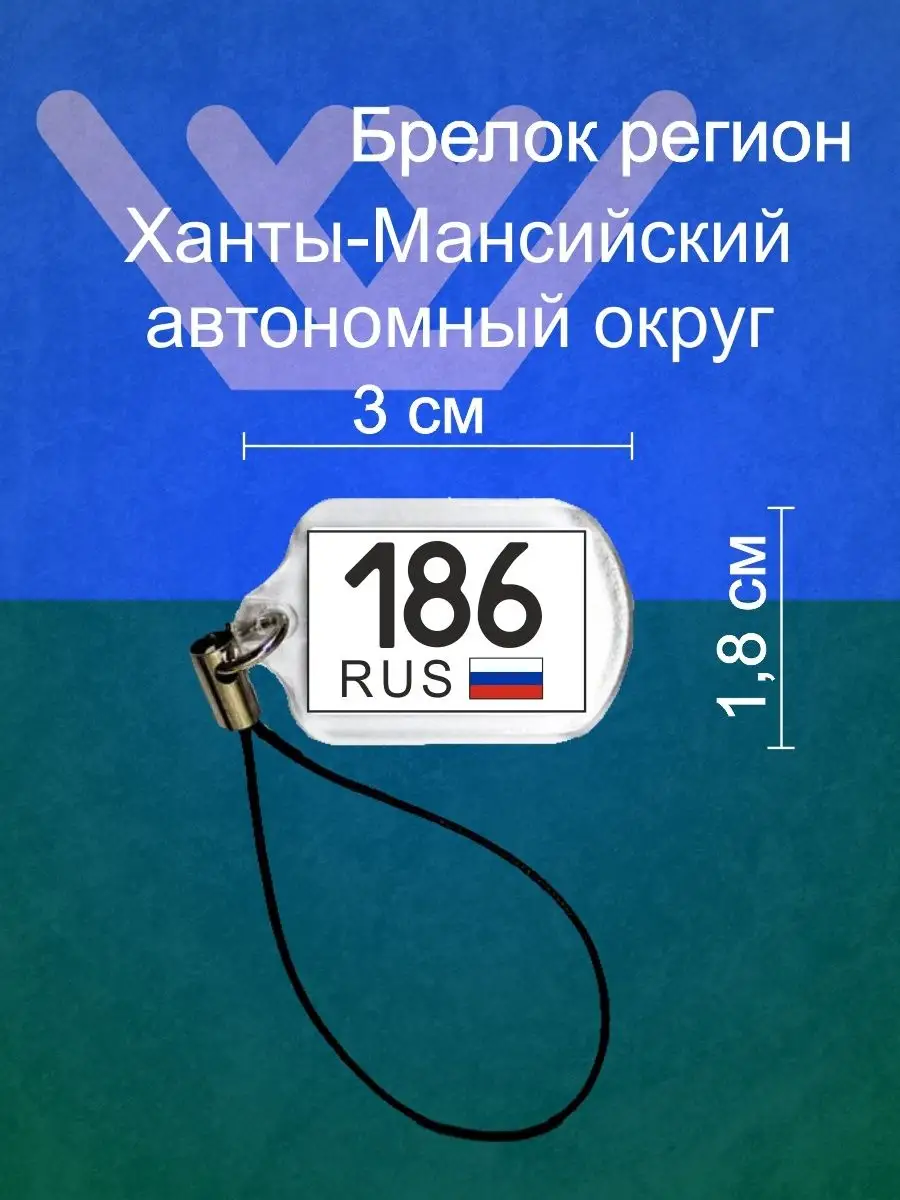 Брелок регион 186 Ханты-Манскийский автономный округ Регион 168025607  купить за 130 ₽ в интернет-магазине Wildberries