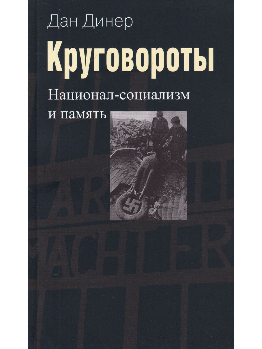 Книги о национал-социализме. Русский национал-социализм. Книги а Ассман.