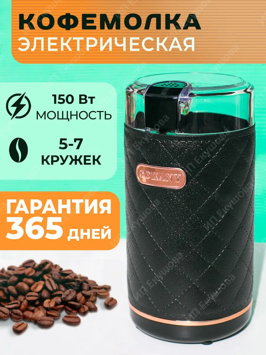 Кофемолка электрическая...