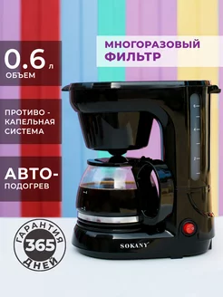 Кофеварка капельная с подогревом электрическая для кофе SOKANY 168029237 купить за 1 853 ₽ в интернет-магазине Wildberries