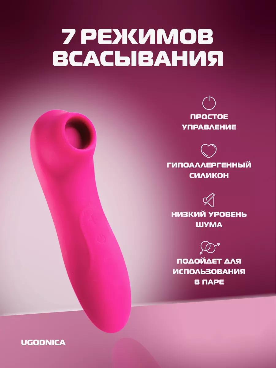 Вибратор вакуумный секс игрушка 18+ UGODNICA 168029791 купить за 540 ₽ в  интернет-магазине Wildberries