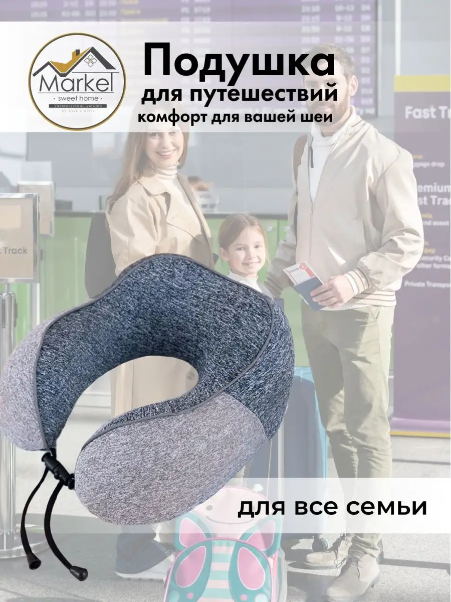 Подушка для путешествий для шеи MARKET Sweet Home 168030011 купить в  интернет-магазине Wildberries