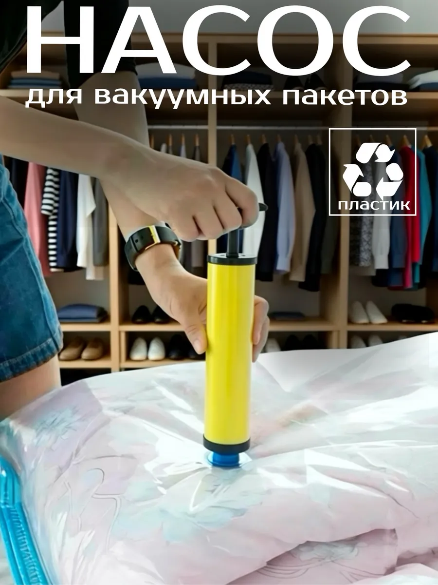 Насос для вакуумных пакетов