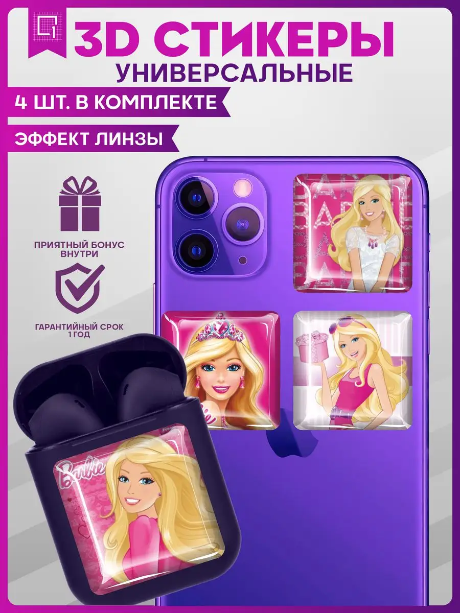 Наклейки на телефон 3д стикеры Барби Barbie 1-я Наклейка 168030624 купить  за 208 ₽ в интернет-магазине Wildberries