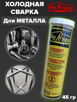 Холодная сварка Ремтека 168030784 купить за 124 ₽ в интернет-магазине Wildberries