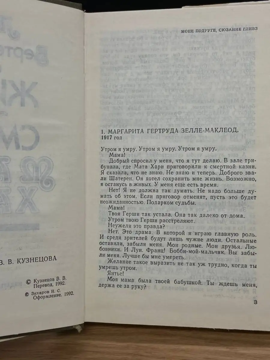 Жизнь и смерть Мата Хари Пресса 168030819 купить за 155 ₽ в  интернет-магазине Wildberries