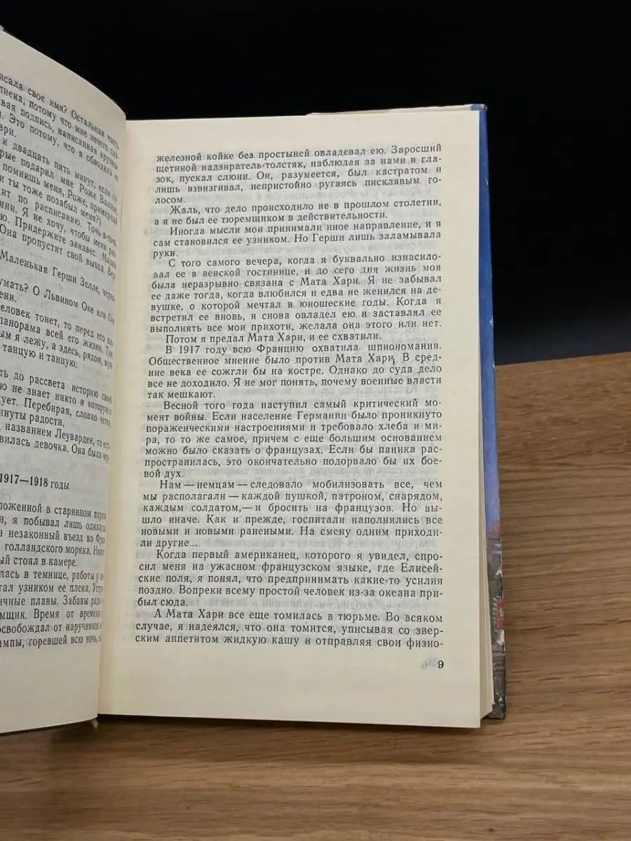 Жизнь и смерть Мата Хари Пресса 168030819 купить за 155 ₽ в  интернет-магазине Wildberries