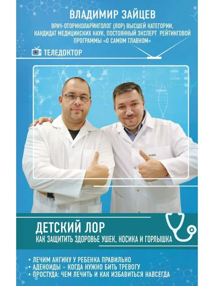 Детский ЛОР. Как защитить здоровье