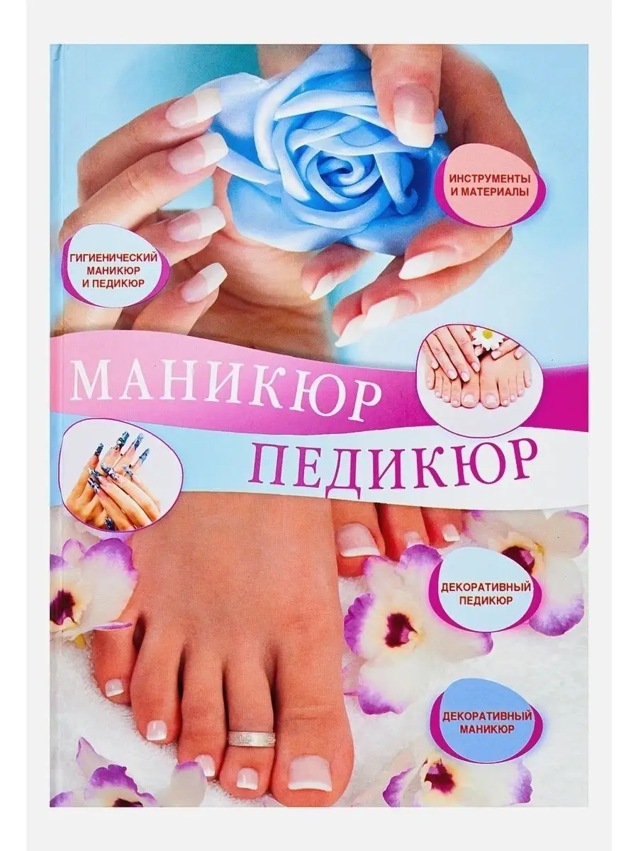 Маникюр и педикюр
