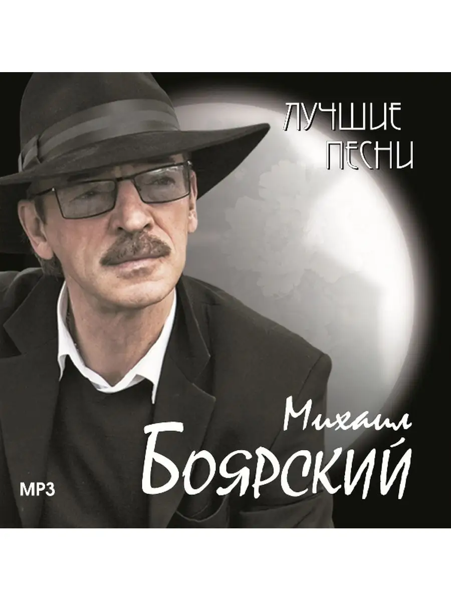 Михаил Боярский Лучшие Песни (MP3) Spika Music 168031545 купить в  интернет-магазине Wildberries