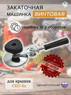 Закаточная машинка для консервирования винтовая Чудо 168031759 купить за 456 ₽ в интернет-магазине Wildberries