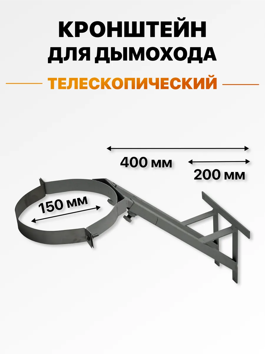Кронштейн опорный телескопический для дымохода 150 мм