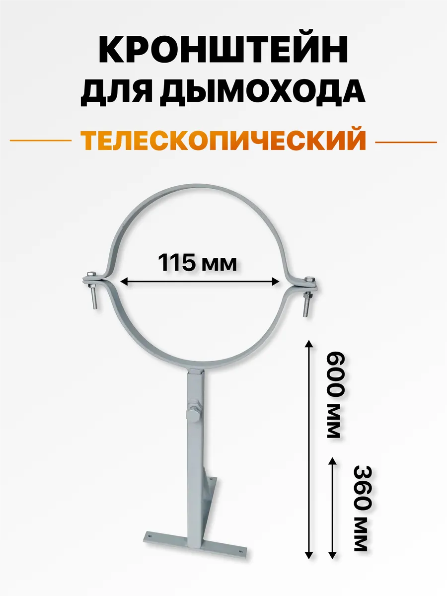 Кронштейн стеновой телескопический для дымохода 115 мм