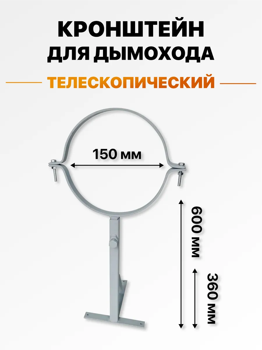 Кронштейн стеновой телескопический для дымохода 150 мм